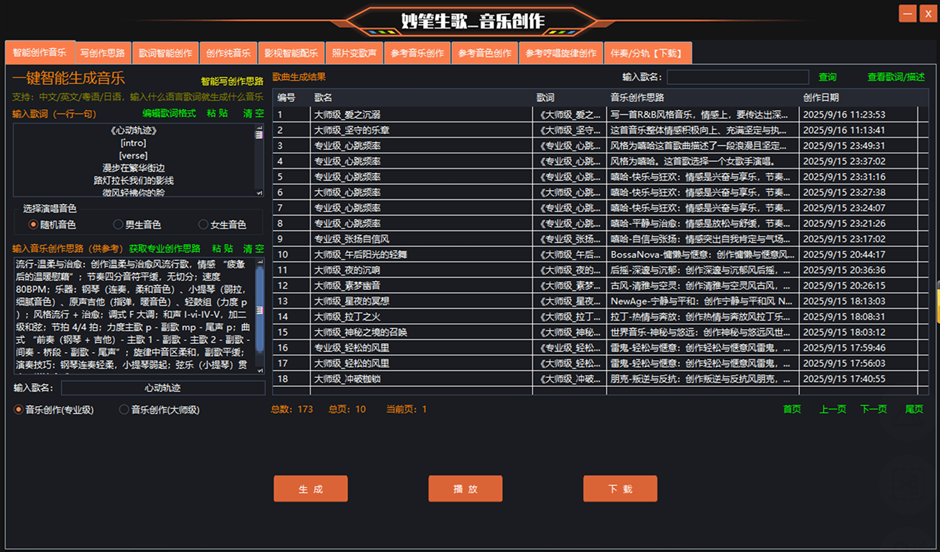 妙笔生歌智能创作音乐软件主界面